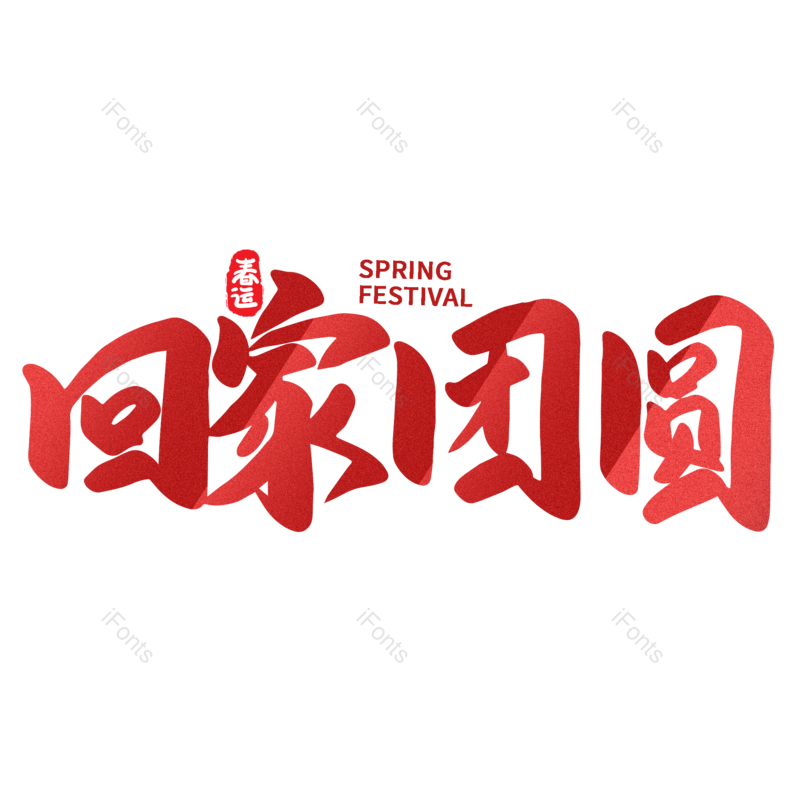 艺术字图片,红色元素,PNG,免抠素材